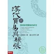 漢代貿易與擴張：漢胡經濟關係的研究
