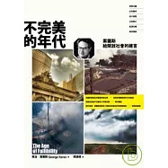 不完美的年代：索羅斯給開放社會的建言