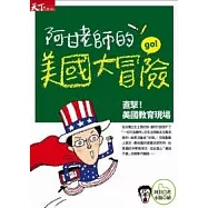 阿甘老師的美國大冒險：直擊美國教育現場