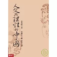 人文與理性的中國