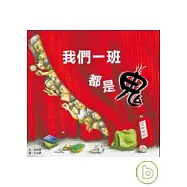 我們一班都是鬼