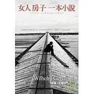 女人.房子.一本小說