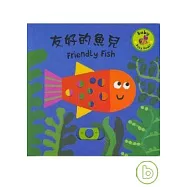 友好的魚兒