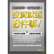 投資就這8件事!：聚焦巴菲特，透視波克夏!