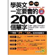 學英文一定要會的2000個單字(1書+1MP3)