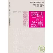密碼的故事：從東方到西方、從戰爭到文學，一部編碼和解碼的簡史