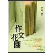 作文花園-升大學作文指導與範例