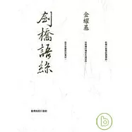 劍橋語絲-重編本