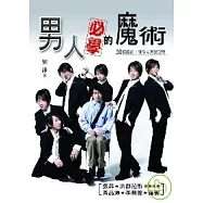 男人必學的魔術：30個魔術讓你宅男變型男