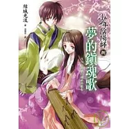 少年陰陽師(捌)夢的鎮魂歌