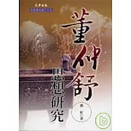 董仲舒思想研究