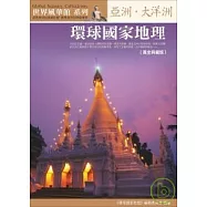 環球國家地理：亞洲.大洋洲【黃金典藏版】