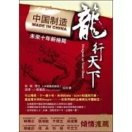 龍行天下：中國製造未來十年新格局