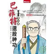 巴菲特選股神功──看漫畫學投資