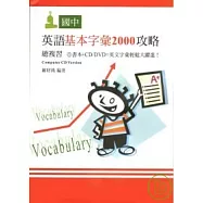 國中英語基本字彙2000攻略總複習(附CD/DVD)
