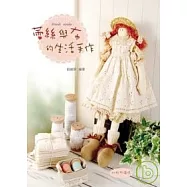 蕾絲與布的生活手作