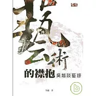 藝術的襟抱-吳越談藝術