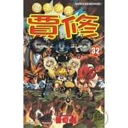 魔法少年賈修32