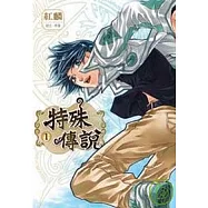 特殊傳說 1 漫畫版