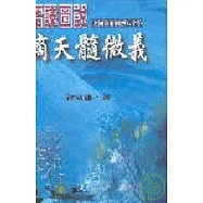 語譯圖說滴天髓微義