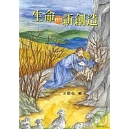 生命的新創造