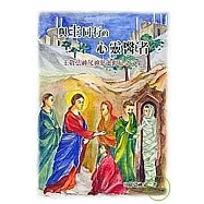 與主同行的心靈醫者