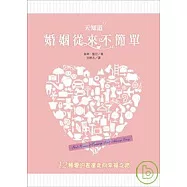 天知道婚姻從來不簡單：12種愛的表達走向幸福之路