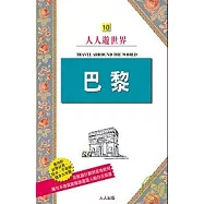 巴黎─人人遊世界(10)