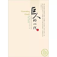 巨人的一代(上)利瑪竇和他同會的兄弟們