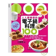 人人都會做的電子鍋料理100：煎、煮、炒、烤，料理、點心一個按鍵統統搞定!