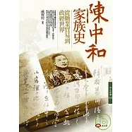 陳中和家族史—從糖業貿易到政經世界