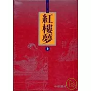 紅樓夢(上中下)(精裝本)