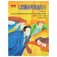 人際關係與溝通技巧【精華版】