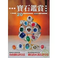 最新版寶石鑑賞全圖鑑
