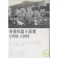 香港短篇小說選1998-1999