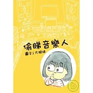 偷睇音樂人 [土製漫畫]