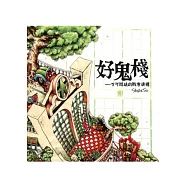 好鬼棧--不可思議的戰前唐樓