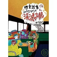 標童話集2消滅九龍