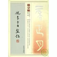 饒宗頤書虢季子白盤銘