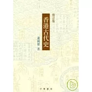 香港古代史(修訂版)