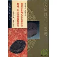 故宮博物院藏文物珍品全集48：文房四寶紙硯