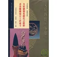 故宮博物院藏文物珍品全集49：文房四寶筆墨