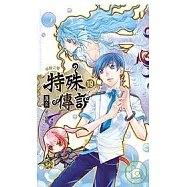 特殊傳說19(平裝版)