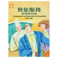 餐旅服務管理與實務