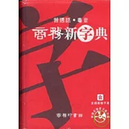 商務新字典：普通話粵音 [附CD-ROM]