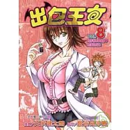 出包王女 8