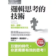 邏輯思考的技術：寫作、簡報、解決問題的有效方法(限量精裝珍藏版)
