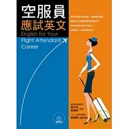 空服員應試英文(附MP3)