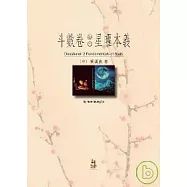 斗數卷(卷二)星曜本義