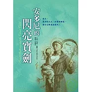 安多尼的閃亮寶劍